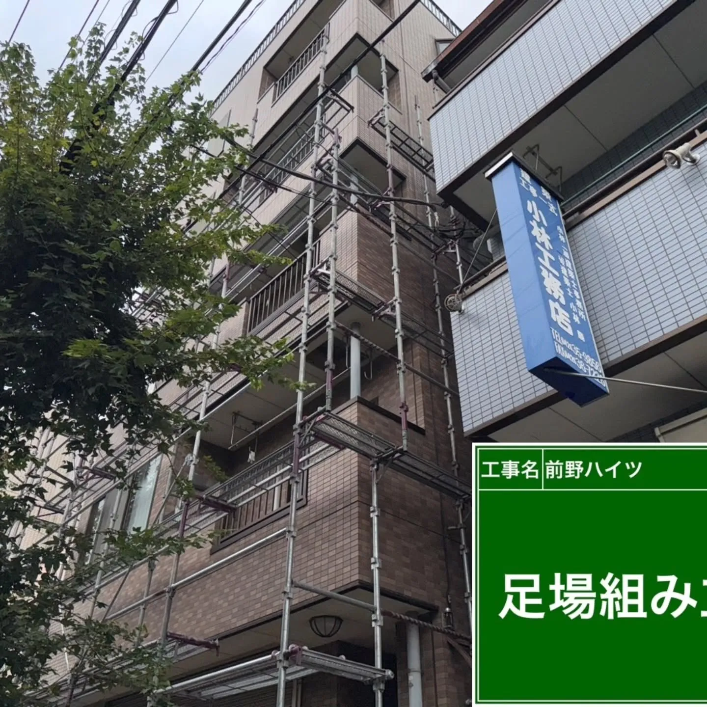 先日、八王子市にあるマンションの改修工事に着手いたしました。